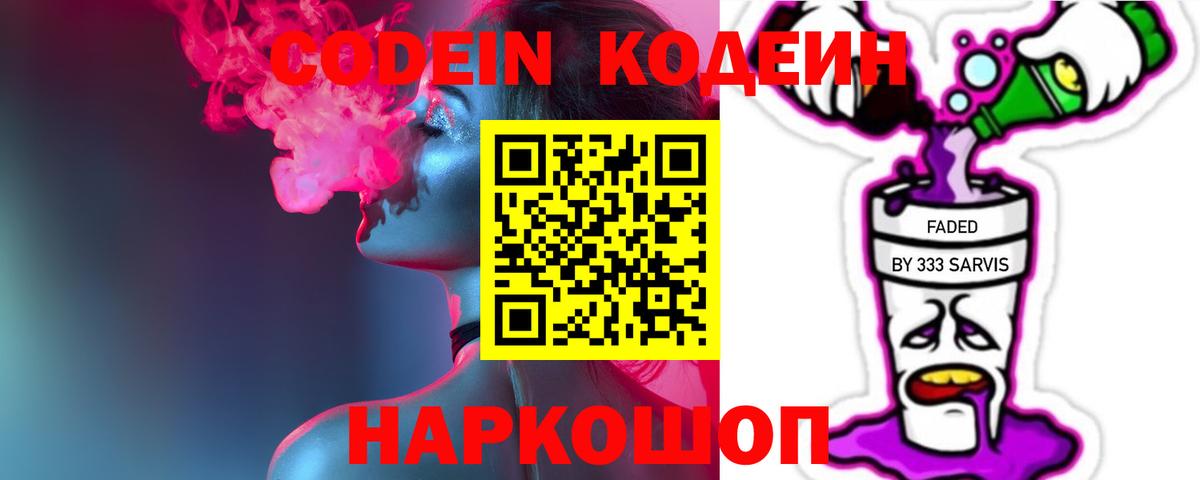 Кодеин Purple Drank  Вход с VPN  Бирск 